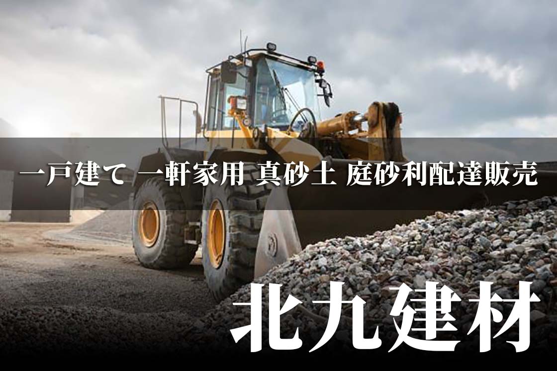 飯塚の建材の配達販売の北九建材 飯塚。夜間配達対応いたします。建材のことなら何でもお問い合わせください。